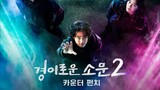 Uncanny Counter season 2 [Episode 2] Sub indo