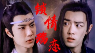 【忘羡】锁情殇恋（3）【强制】【调教】【囚禁】