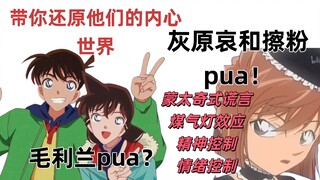 小兰是pua大师❌灰原哀和擦粉才是✅分析n/bpd人格与灰原哀的适配性