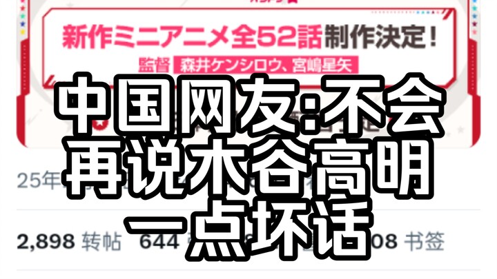 【邦邦/外网】新作决定 全52集迷你动画，中国网友:以后不会再说木谷高明一点坏话【Ave Mujica】BanG Dream!