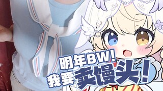 明年BW我要卖馒头!会场等我！