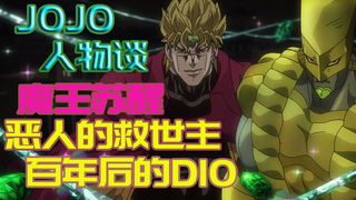 【JOJO人物谈】DIO与世界，恶人的救主#8