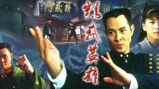 🇭🇰  精武英雄  Fist of Legend (w/Eng sub)  1994