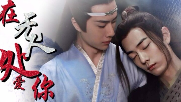 【剧版忘羡/破镜重圆】在无人处爱你23遮得严严实实版