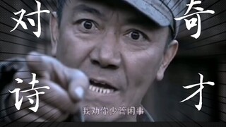 讲真，没有我李云龙对不上来的诗！