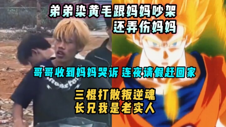 Younger brother dyes his hair blonde, argues with mom, and even hurts her. Older brother, upon heari