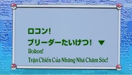 Bảo Bối Thần Kỳ Tập 028: Rokon! Trận chiến của những nhà chăm sóc!