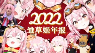 【塔菲二创20强】雏草姬们2022都在创什么？感谢一路有你陪伴！（永雏塔菲）