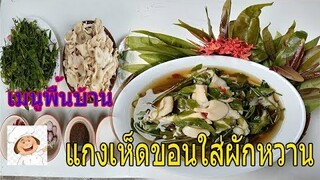 ขั้นตอนและวิธีการทำ"แกงเห็ดใส่ผักหวาน" เมนูพื้นบ้าน ที่ทำได้ง่ายๆ ดีต่อสุขภาพ / ครัวป้าจิตร