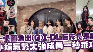 صورة واحدة تكشف من هي قائدة فرقة (G)I-DLE! سيوجون تتمتع بحضور قوي جدًا، فتصبح العضوات مهذبات في لحظة