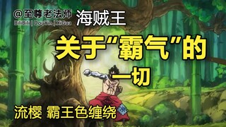 海贼王关于“霸气”的一切 “流樱”“霸王色缠绕”