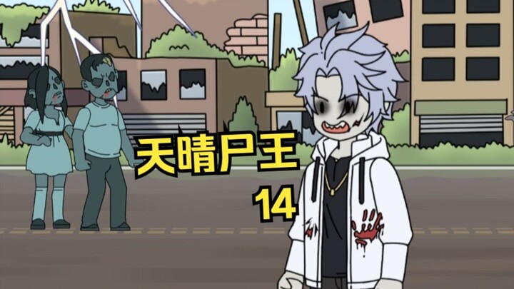 天晴尸王14