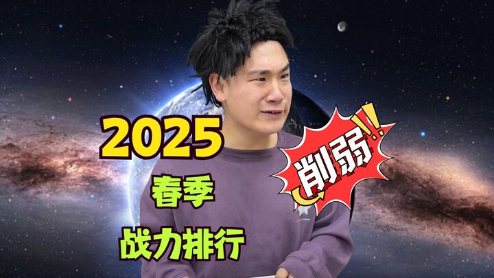 【Unleashed Kai】تصنيف قوة قتال عالم Unleashed Kai لموسم الربيع 2025 😭لقد تم إضعاف شخص ما إلى حصان~