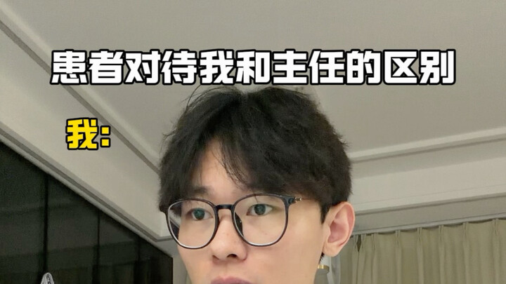 How Patients Treat My Supervisor vs. Me