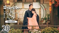 ตอนที่ 20