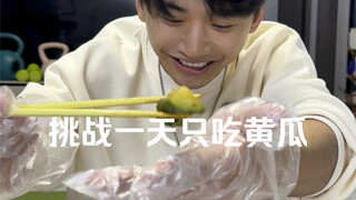 挑战一天只吃黄瓜