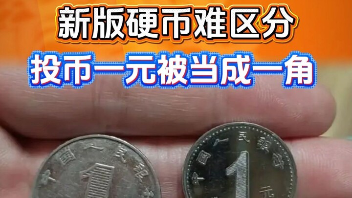 新版硬币难区分，公交车投币一元被当成一角！