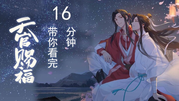 【剧透】16分钟带你看完《天官赐福》