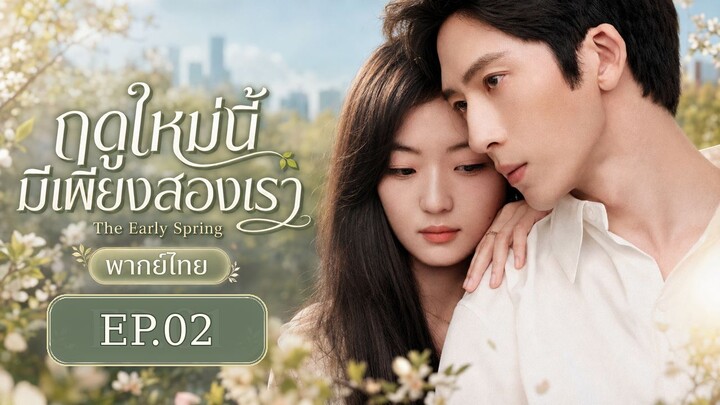 ดูซีรี่ส์จีน The Early Spring (2026) ฤดูใหม่นี้มีเพียงสองเรา พากย์ไทย EP.2
