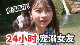 疯狂宠溺女友24小时！她竟然变温柔了？！
