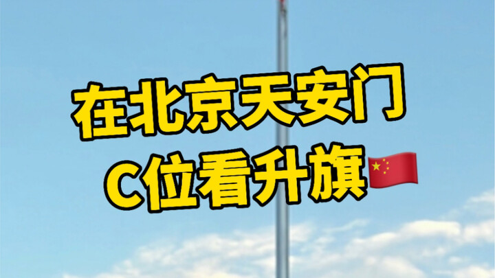 دليل المشاهدة من الموقع المركزي في ساحة تيانانمن ببكين لمشاهدة علم العلم