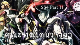 overlord ss4 ตอนที่11