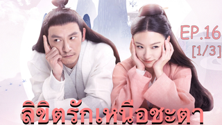 ซีรี่ย์ย้อนยุค😘 ลิขิตรักเหนือชะตา พากย์ไทย EP 16_1