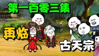 《我娘是天帝103》苏小辰再被丢给古天宗照顾