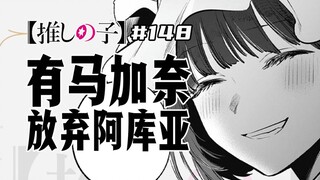 【我推的孩子148话】加奈劝赤音复合
