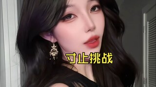 寸止挑战，败着留其名~