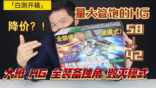 「白测148」35到手！竟然降价！大班HG全装备独角兽(毁灭模式)开箱测评！