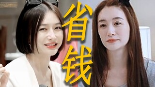 有人省钱从自己身上省，有人从别人身上省，花少5的含金量还在上升