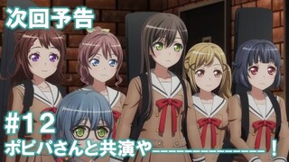 【次回予告】アニメ「BanG Dream! 3rd Season」#12（Web Ver.）