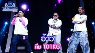 อ้าว - ทีม 101KG | NIVEA THE FEATURING BRIGHTEN UP YOUR DREAM SS2
