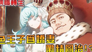 【无职转生】占洛琪希便宜的渣王子如今坐拥江山美女！？为救基友卢迪夫妻携手上战场（札诺巴篇03）【阿伟马克兔】