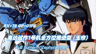 【被联邦军抹除的黑历史】在战斗中学习战斗! 浦木 宏 RX-78 GP01Fb【高达力量展示MAD】