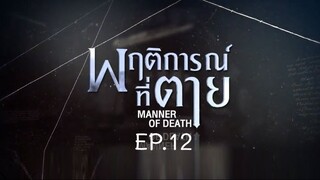 Manner of Death EP.12