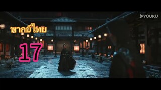 นทีมืด17 พากย์ไทย
