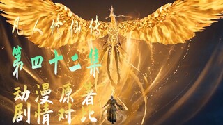 真宝牛逼《凡人修仙传》第42集原著动漫剧情对比讲解分析