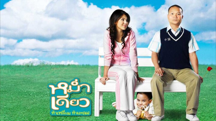 หม่ำเดียวหัวเหลี่ยมหัวแหลม