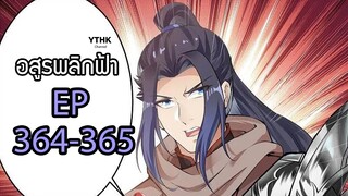 อสูรพลิกฟ้า ตอนที่ 364-365 พากย์ไทย โดย YTHK