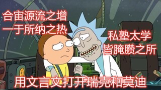 （文言文）这TM才叫天才 用文言文打开Rick and morty