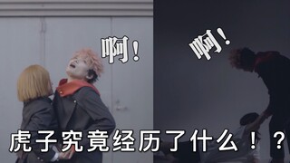 【咒术回战｜cos】帅！炸！裂！mv为何变成这种画风？！