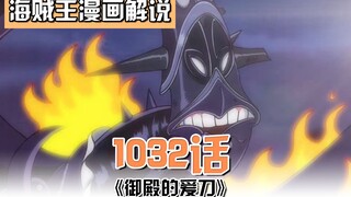 海贼王1032话：烬脸都不要了！阎魔反噬索隆！日和登场！