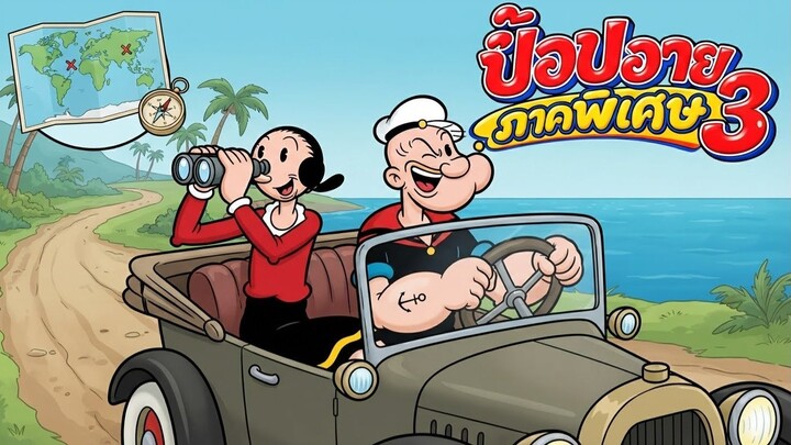 popeye's around the world ป๊อปอาย ภาคพิเศษ 3 แสบสนิทโลกส่ายหน้า