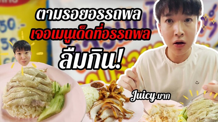 โคตรเด็ด เมนูที่อรรถพลลืมกิน!