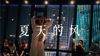 于是风有了形状《夏天的风》#小橘编舞#