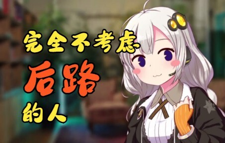 【授权汉化】完全不考虑后路的人【VOICEROID剧场】