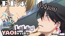 [YAOI] DAKAICHI (พากย์ใหม่) ตอนที่ 4 - มายั่วอาจารย์แบบนี้....