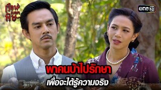 พาคนบ้าไปรักษา เพื่อจะได้รู้ความจริง | HIGHLIGHT เรือนเบญจพิษ EP.21 | 23 พ.ค. 67 | one31